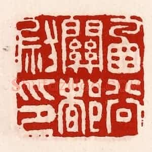 清代 徐坚辑 印谱《函谷关都尉印》篆刻印章作品图片欣赏