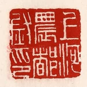 清代 徐坚辑 印谱《上河农都尉印》篆刻印章作品图片欣赏