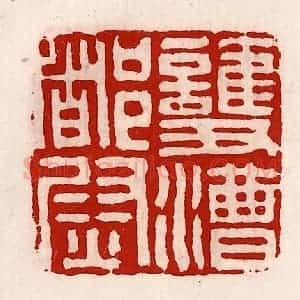清代 徐坚辑 印谱《护漕都尉》篆刻印章作品图片欣赏