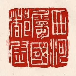 清代 徐坚辑 印谱《西河属国都尉》篆刻印章作品图片欣赏