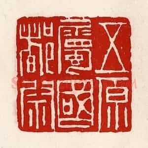 清代 徐坚辑 印谱《五原属国都尉》篆刻印章作品图片欣赏