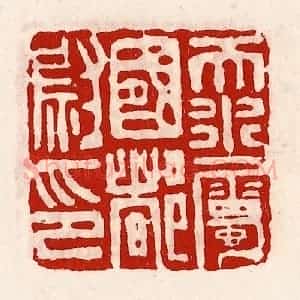 清代 徐坚辑 印谱《天水属国都尉印》篆刻印章作品图片欣赏