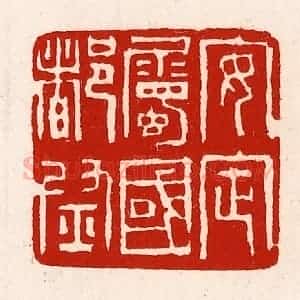 清代 徐坚辑 印谱《安定属国都尉》篆刻印章作品图片欣赏