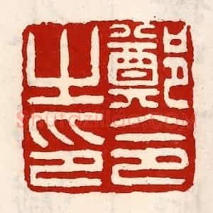 清代 徐坚辑 印谱《郑令之印》篆刻印章作品图片欣赏