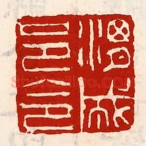 清代 徐坚辑 印谱《渭城邑令》篆刻印章作品图片欣赏