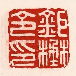清代 徐坚辑 印谱《巨野令印》篆刻印章作品图片欣赏