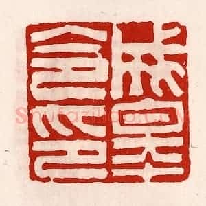 清代 徐坚辑 印谱《成皋令印》篆刻印章作品图片欣赏