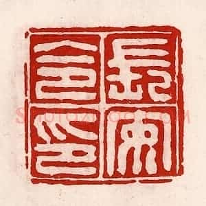 清代 徐坚辑 印谱《长安令印》篆刻印章作品图片欣赏