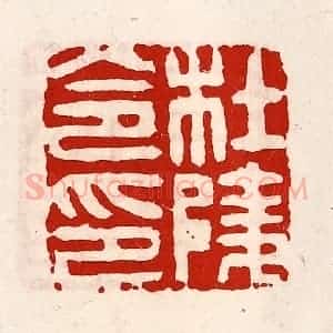清代 徐坚辑 印谱《杜陵令印》篆刻印章作品图片欣赏