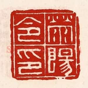 清代 徐坚辑 印谱《荥阳令印》篆刻印章作品图片欣赏