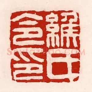清代 徐坚辑 印谱《缑氏令印》篆刻印章作品图片欣赏