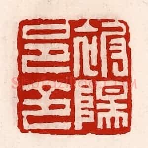 清代 徐坚辑 印谱《被阳邑令》篆刻印章作品图片欣赏