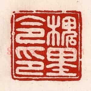清代 徐坚辑 印谱《槐里令印》篆刻印章作品图片欣赏