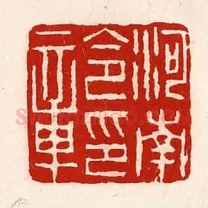 清代 徐坚辑 印谱《河南令印章》篆刻印章作品图片欣赏