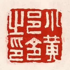 清代 徐坚辑 印谱《小黄邑令之印》篆刻印章作品图片欣赏