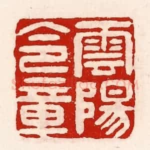 清代 徐坚辑 印谱《云阳令章》篆刻印章作品图片欣赏