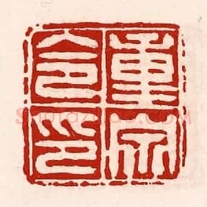 清代 徐坚辑 印谱《重泉令印》篆刻印章作品图片欣赏