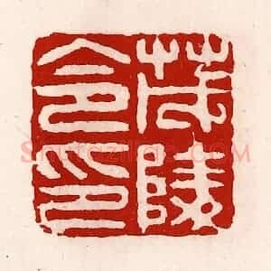 清代 徐坚辑 印谱《茂陵令印》篆刻印章作品图片欣赏