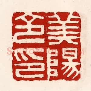清代 徐坚辑 印谱《美阳令印》篆刻印章作品图片欣赏