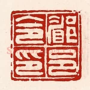 清代 徐坚辑 印谱《郿邑令印》篆刻印章作品图片欣赏