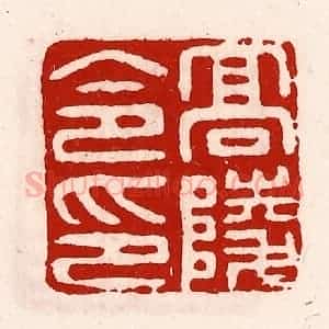清代 徐坚辑 印谱《高陵令印》篆刻印章作品图片欣赏
