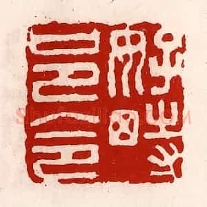 清代 徐坚辑 印谱《好畤邑令》篆刻印章作品图片欣赏