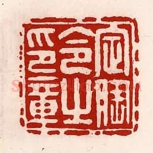清代 徐坚辑 印谱《定陶令之印章》篆刻印章作品图片欣赏