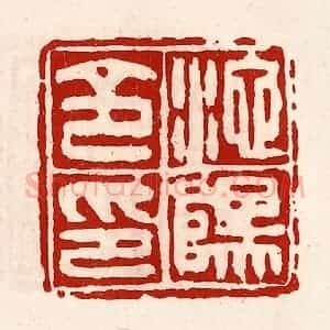 清代 徐坚辑 印谱《池阳令印》篆刻印章作品图片欣赏