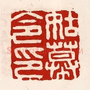 清代 徐坚辑 印谱《姑幕令印》篆刻印章作品图片欣赏