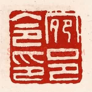 清代 徐坚辑 印谱《宛邑令印》篆刻印章作品图片欣赏