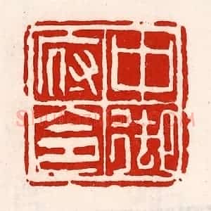 清代 徐坚辑 印谱《中御府令》篆刻印章作品图片欣赏