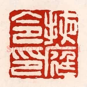 清代 徐坚辑 印谱《掖庭令印》篆刻印章作品图片欣赏