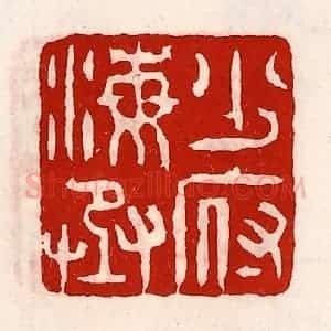 清代 徐坚辑 印谱《少府海丞》篆刻印章作品图片欣赏