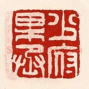 清代 徐坚辑 印谱《少府果丞》篆刻印章作品图片欣赏