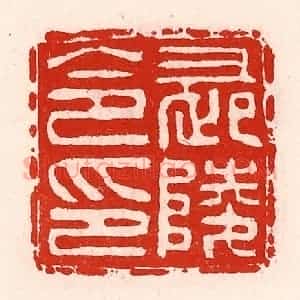 清代 徐坚辑 印谱《长陵令印》篆刻印章作品图片欣赏