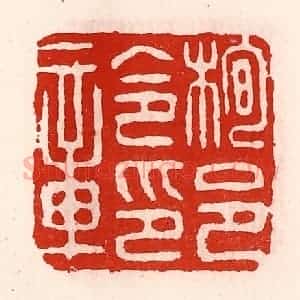 清代 徐坚辑 印谱《栒邑令印章》篆刻印章作品图片欣赏