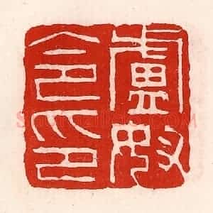 清代 徐坚辑 印谱《卢奴令印》篆刻印章作品图片欣赏