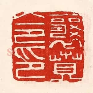 清代 徐坚辑 印谱《襄贲令印》篆刻印章作品图片欣赏