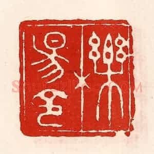 清代 徐坚辑 印谱《栎阳令》篆刻印章作品图片欣赏