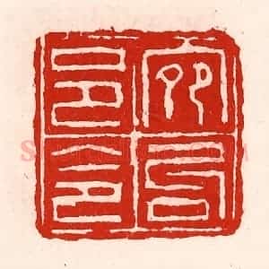 清代 徐坚辑 印谱《宛句邑令》篆刻印章作品图片欣赏