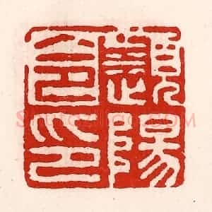 清代 徐坚辑 印谱《濒阳令印》篆刻印章作品图片欣赏