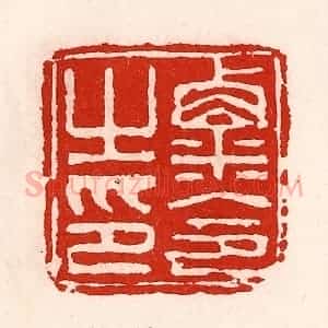 清代 徐坚辑 印谱《粟令之印》篆刻印章作品图片欣赏