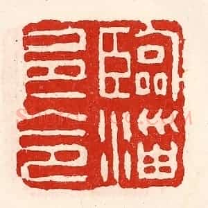 清代 徐坚辑 印谱《临淄邑令》篆刻印章作品图片欣赏