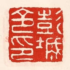 清代 徐坚辑 印谱《彭城令印》篆刻印章作品图片欣赏