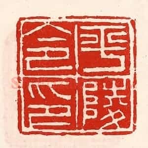清代 徐坚辑 印谱《平陵令印》篆刻印章作品图片欣赏