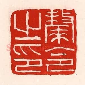清代 徐坚辑 印谱《斄令之印》篆刻印章作品图片欣赏