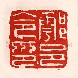 清代 徐坚辑 印谱《鄠邑令印》篆刻印章作品图片欣赏