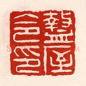 清代 徐坚辑 印谱《盩厔令印》篆刻印章作品图片欣赏