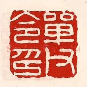 清代 徐坚辑 印谱《单父令印》篆刻印章作品图片欣赏