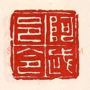 清代 徐坚辑 印谱《阿武邑令》篆刻印章作品图片欣赏
